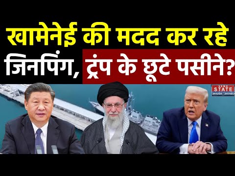 Iran America War: Khamenei की मदद कर रहे Jinping, क्या है सांठ-गांठ की असली वजह ? | Donald Trump