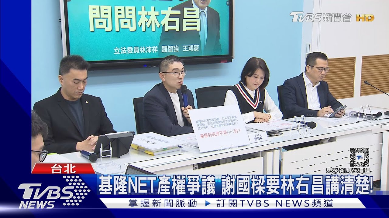 基隆NET產權爭議 謝國樑要林右昌講清楚!