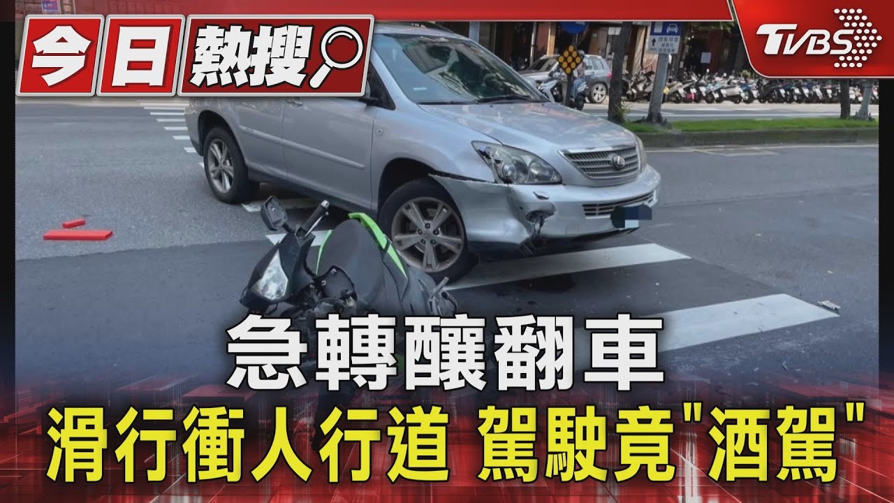 急轉釀翻車滑行衝人行道 駕駛竟「酒駕」