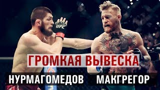 Прогноз Конор Макгрегор-Хабиб Нурмагамедов 2018/Khabib Nurmagomedov-Conor Macgregor 2018 UFC