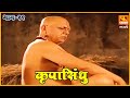 कृपासिंधू गोष्ट चिमाच्या गडूची Krupasindhu EP 