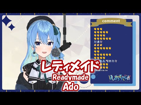 【星街すいせい】レディメイド (Readymade) / Ado【歌枠切り抜き】(2021/08/29) Hoshimachi Suisei