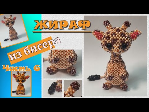 Жираф из бисера. Часть 6. Ноги и хвостик.