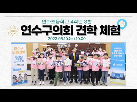 연수구의회 견학 체험(연화초 4학년 3반)