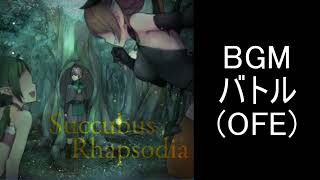 【サキュバスラプソディア】BGM バトルOFE