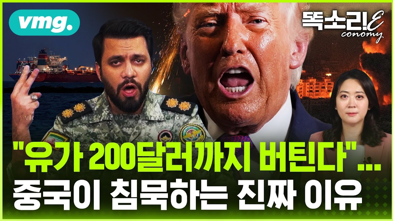 "유가 200달러까지 버틴다"... 호르무즈 봉쇄 속 중국이 침묵하는 이유 / 똑소리E / 비디오머그