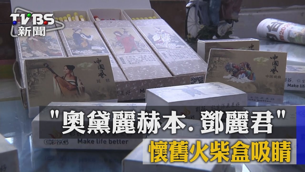 「奧黛麗赫本、鄧麗君」 懷舊火柴盒吸睛