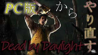 【ホラー】PC版からやり直すDead by Daylight