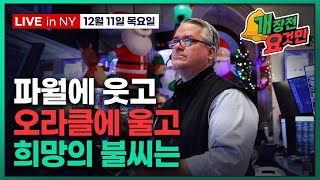 [개장전 요것만-12월11일] 오라클 실적 | 디즈니, 오픈AI에 $10억 투자 | 베센트, 금융규제 추가완…