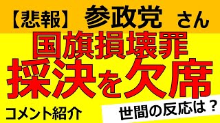 【悲報】参政党・神谷代表！まさかの「国旗損壊罪法案」の採決を欠席！SNSで説明するも大炎上！