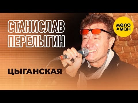 Станислав Перелыгин -  Цыганская