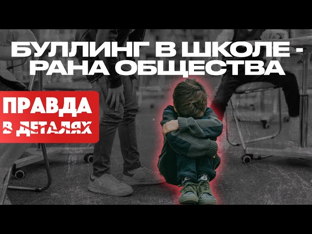 Буллинг в школе — рана общества