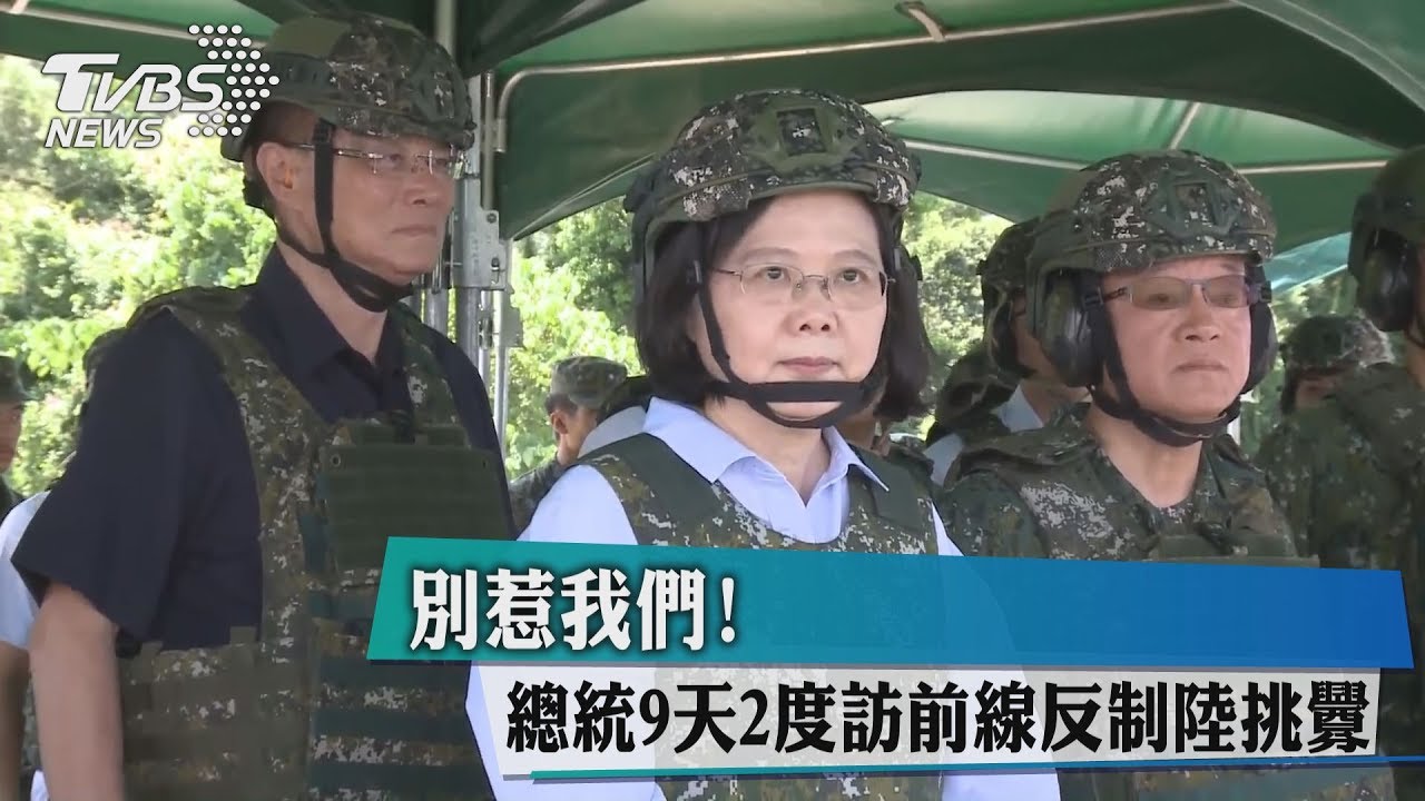 別惹我們！　總統9天2度訪前線反制陸挑釁