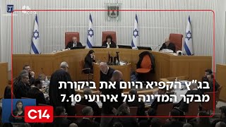 מהלך דרמטי: בג"ץ הקפיא היום את ביקורת מבקר המדינה על אירועי 7.10 | החדשות (חדשות ערוץ 14) - התמונה מוצגת ישירות מתוך אתר האינטרנט יוטיוב. זכויות היוצרים בתמונה שייכות ליוצרה. קישור קרדיט למקור התוכן נמצא בתוך דף הסרטון