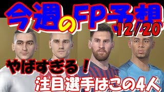 【ウイイレ2019】12月20日FP予想！！メッシもくるし、あいつもこいつも点取れる選手がわんさかくるぞ！