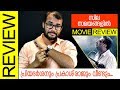 Sila Samayangalil Tamil Movie Review by Sudhish Payyanur | Monsoon Media