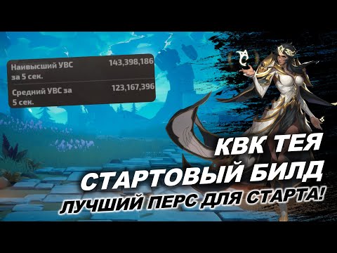 КВК ТЕЯ! Стартовый билд! Что нужно знать о имбе 3-го сезона? Как начать? Torchlight: Infinite