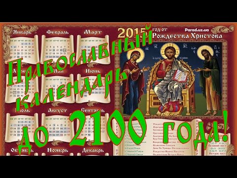 Православный календарь до 2100 год