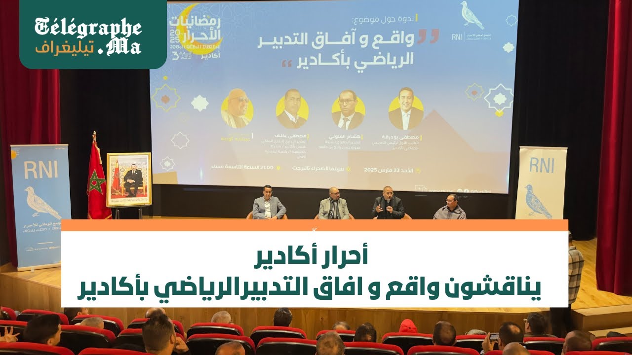 بالفيديو.. أحرار أكادير  يناقشون واقع و افاق التدبير الرياضي بأكادير