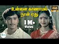 Unnai Kaanaamal Naan Ethu உன்னை காணாமல் நான் ஏது Arunmozhi K S