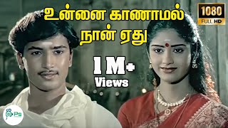 Download lagu Unnai Kaanaamal Naan Ethu ||உன்னை காணாமல் நான் ஏது ||Arunmozhi,K. S. Chithra || H D Love Song mp3 Download lagu Unnai Kaanaamal Naan Ethu ||உன்னை காணாமல் நான் ஏது ||Arunmozhi,K. S. Chithra || H D Love Song mp3