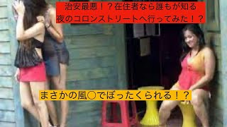 【セブ】治安最悪地域のコロンストリートへ行ってみた！