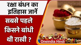 Raksha Bandhan 2021: कब हुई थी रक्षा बंधन मनाने की शुरुआत, जानें पूरा इतिहास | वनइंडिया हिंदी