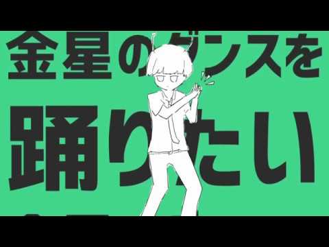 【初投稿】金星のダンス 歌ってみた ver けちゃ