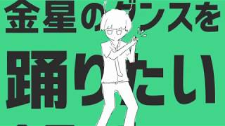 - 【初投稿】金星のダンス 歌ってみた ver けちゃ