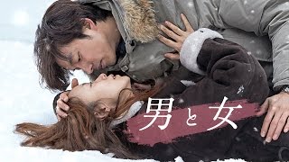 2/4公開！コン・ユ × チョン・ドヨン『男と女』予告編