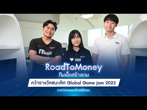 RoadToMoney ทีมเด็กสร้างเกม คว้ารางวัลชนะเลิศ Global Game Jam 2022