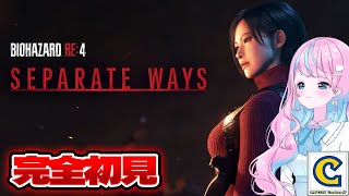 【 #バイオハザードRE4 #セパレートウェイズ  】#6 エイダ編スタート【 卯依れん / Vtuber 】