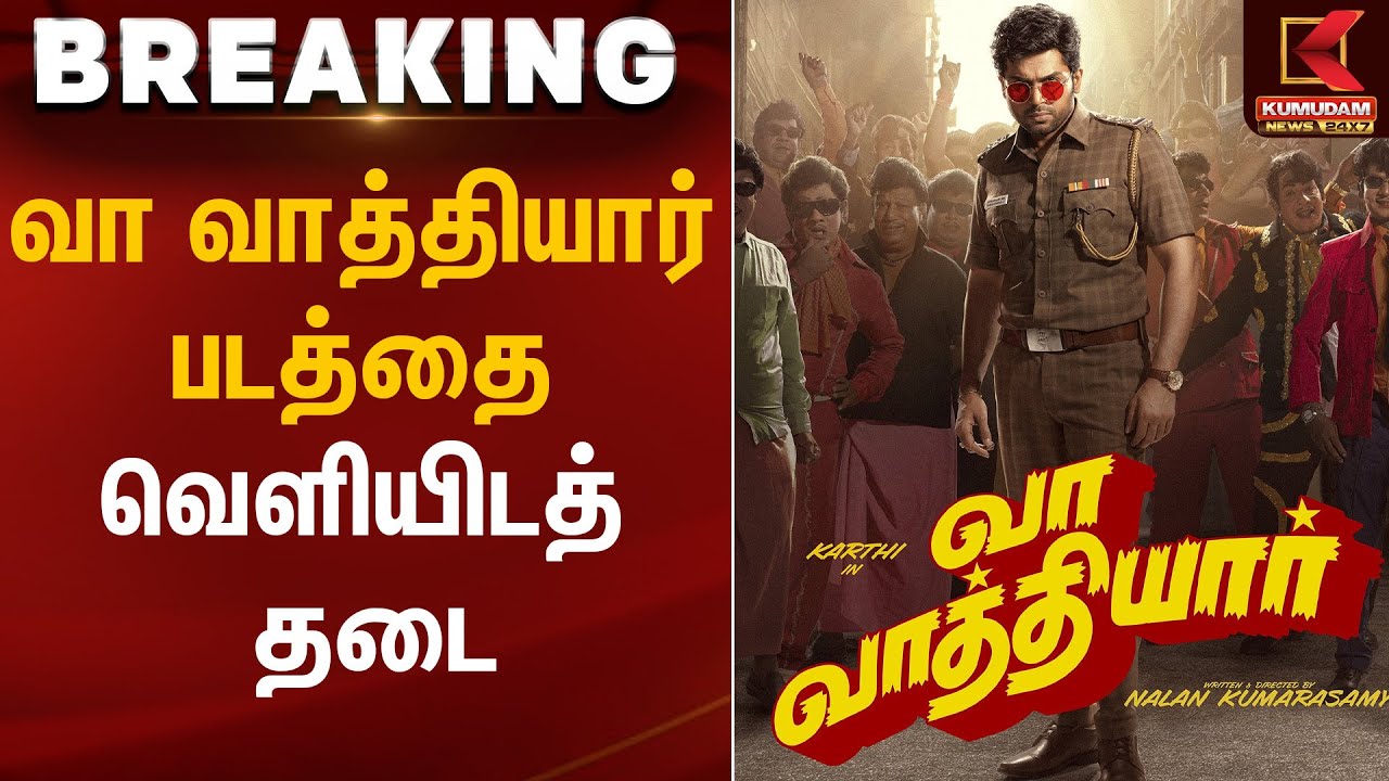 வா வாத்தியார் படத்தை வெளியிடத் தடை  | Vaa Vaathiyaar | Kumudam News