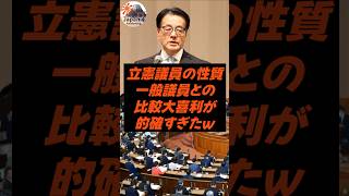 立憲議員の性質、一般議員との比較大喜利が的確すぎたｗ