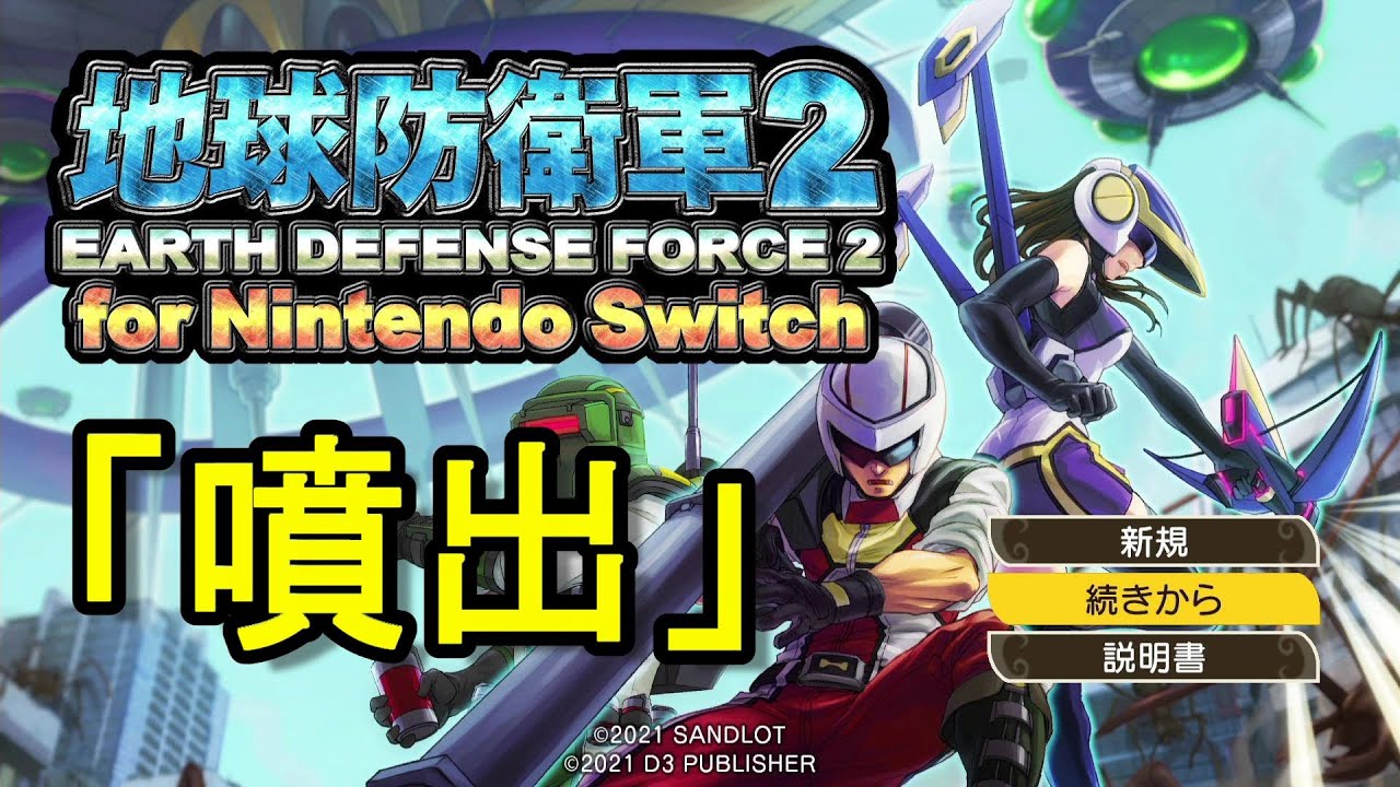 THE地球防衛軍２　実況プレイ　２５噴出