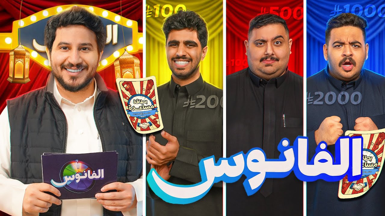  الفانوس🌀 | توبز و ابوتريك و معاذ