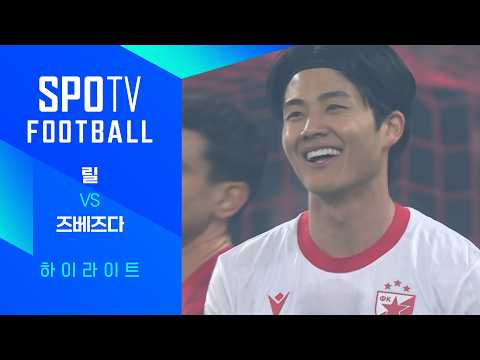 [WINTV] 2월20일 릴 즈베즈다 해외축구 하이라이트
