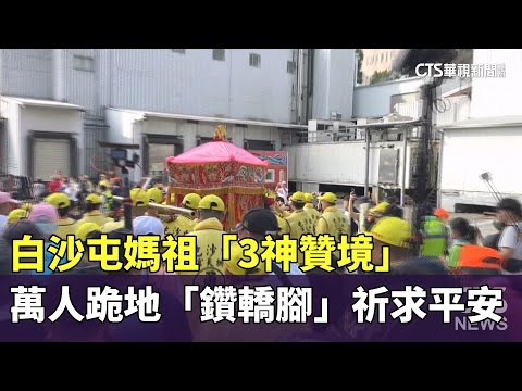 白沙屯媽祖「3神贊境」　萬人跪地「鑽轎腳」祈求平安