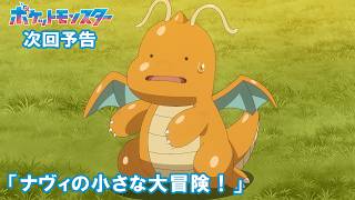 【公式】アニメ「ポケットモンスター」7月31日（金）放送分予告第144話「ナヴィの小さな大冒険！」