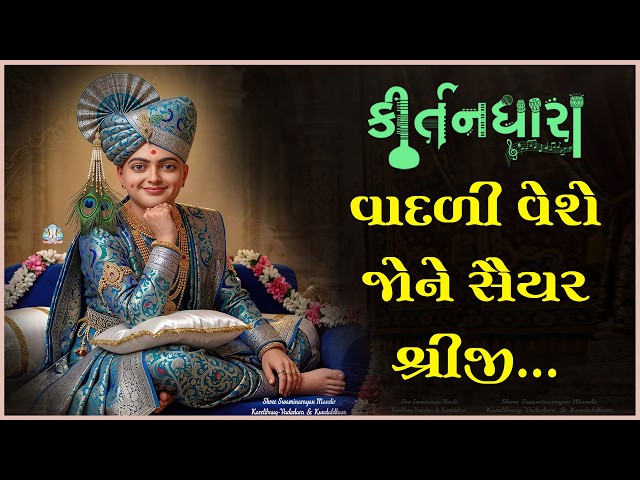 Vadadi Vese Jone Saiyar Shreeji