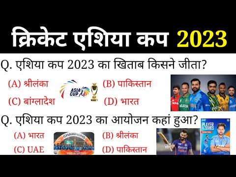 Asia Cup 2023 imp. Questions | एशिया कप 2023 | Cricket Asia Cup 2023 Winner | Current affairs 2023