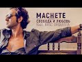 МАЧЕТЕ - Свобода и Любовь feat. BVSC Orquesta 
