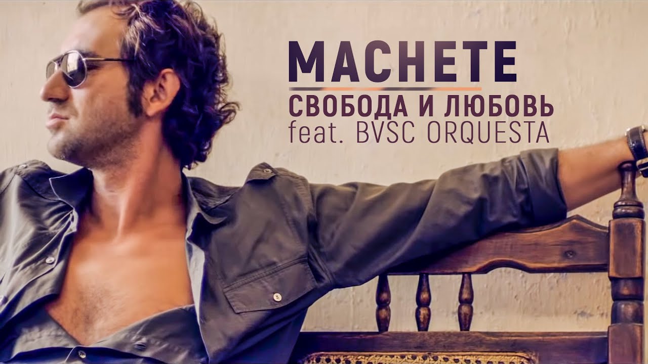 Мачете ft. BVSC Orquesta — Свобода и Любовь