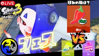 【スプラトゥーン3】辛い人集まれ～～！！貴方も私もデスソース【参加者募集中】