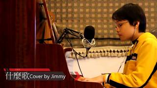 游松澤【五月天－什麼歌 What A Song 電影「捉妖記2」主題曲】Piano Cover