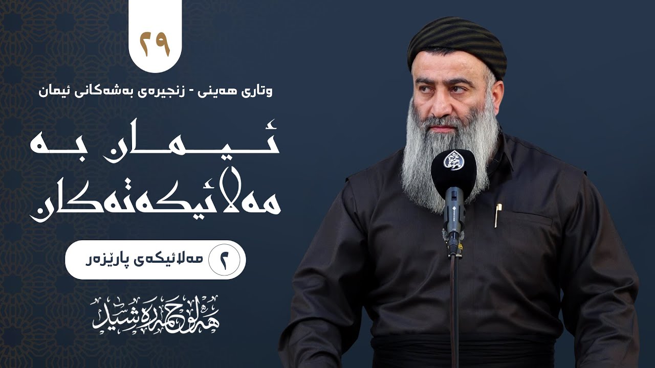 زنجیرەی بەشەکانی ئیمان -٢٩- ئیمان بە مەلائیکەتەکان(-٢- مەلائیکەی پارێزەر) مام?