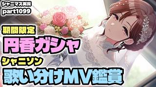 【ガシャ＆MV＆コミュ鑑賞】アイドルマスターシャイニーカラーズ 実況プレイpart1099【シャニマス・シャニソン】