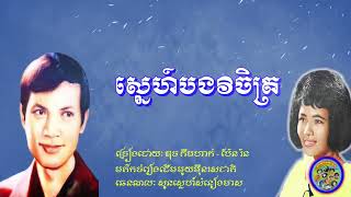 ស្នេហ៍បងវិចិត្រ - ឌុច គឹមហាក់ - ប៉ែន រ៉ន | Sneh Borng Vicheth – Duch Kimhak – Pen Ran