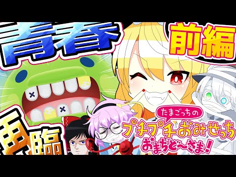 【たまごっちのプチプチおみせっち おまちど〜さま！】おみせっちの帰還だああああああ!!!!：前編【ゆっくり実況】