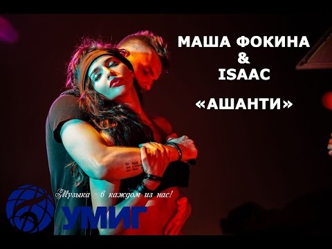 Маша Фокина & Isaac - Ашанти